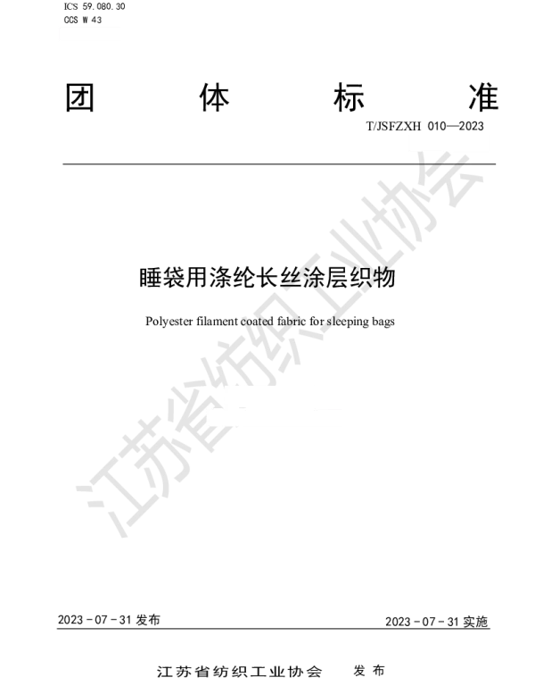 TJSFZXH 010-2023 睡袋用涤纶长丝涂层织物