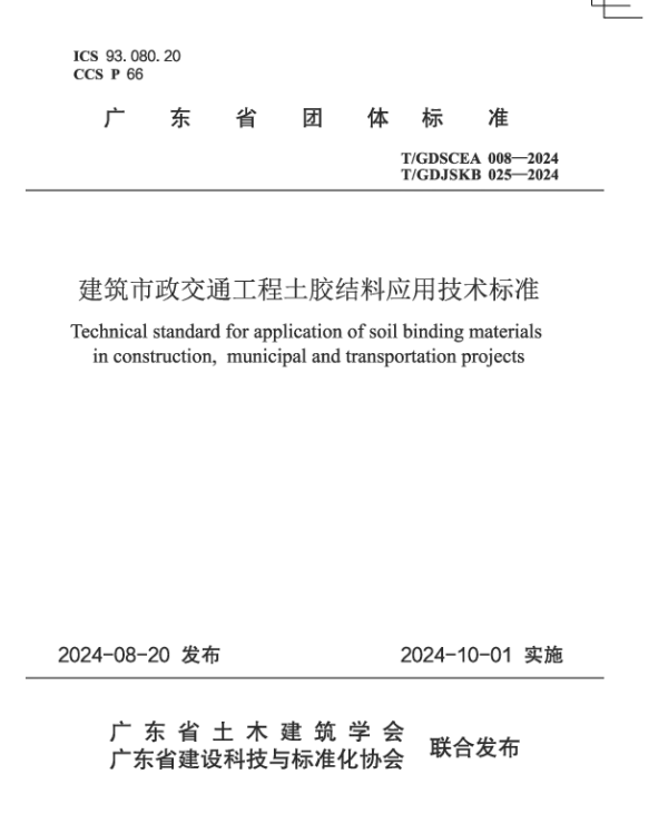 TGDJSKB 025-2024 建筑市政交通工程土胶结料应用技术标准