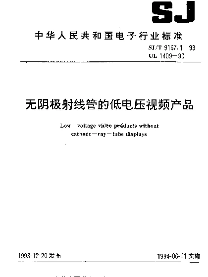 SJT 9167.1-1993 无阴极射线管的低电压视频产品