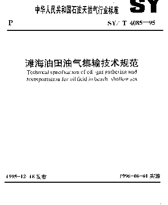SYT 4085-1995 滩海油田油气集输载技术规范