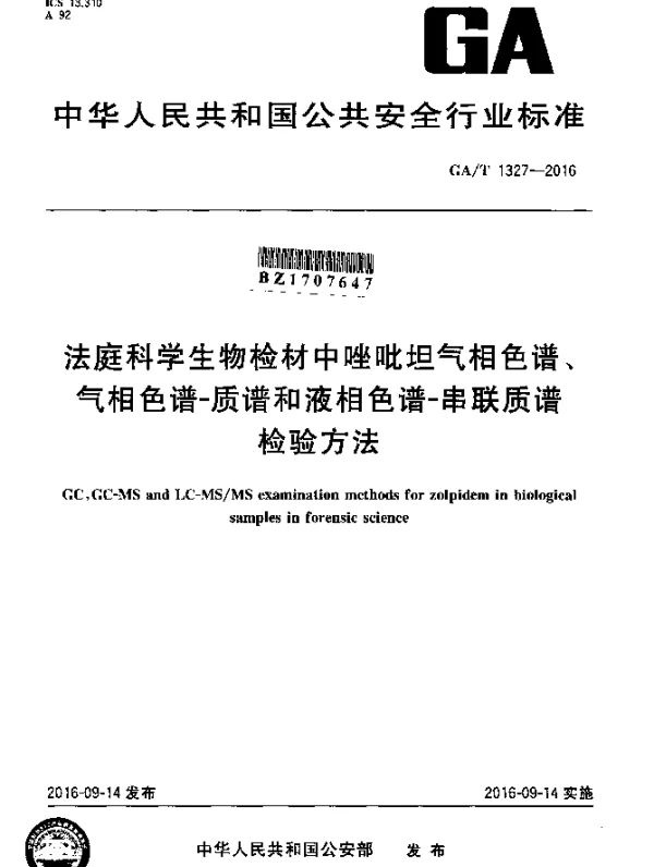 GAT 1327-2016 法庭科学生物检材中唑吡坦气相色谱、气相色谱-质谱和液相色谱-串联质谱检验方法