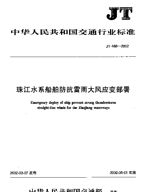 JT 468-2002 珠江水系船舶防抗雷雨大风应变部署