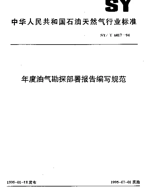 SYT 6017-1994 年度油气勘探部署报告编写规范