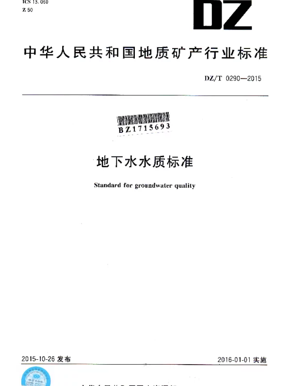 DZT 0290-2015 地下水水质标准