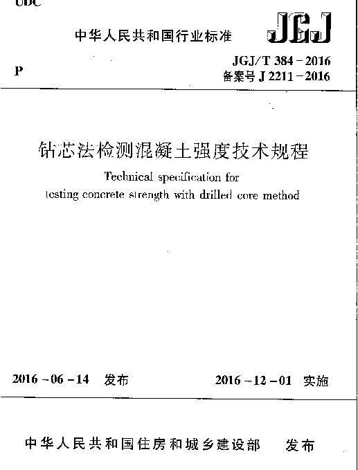 JGJ∕T 384-2016 钻芯法检测混凝土强度技术规程