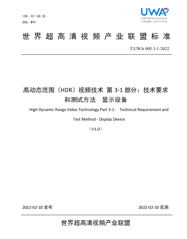 TUWA 005.3-1-2022 高动态范围（HDR）视频技术 第3-1部分：技术要求和测试方法  显示设备