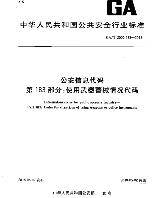 GAT 2000.183-2018 公安信息代码 第183部分：使用武器警械情况代码