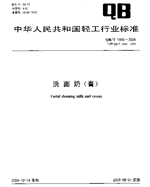 QBT 1645-2004 洗面奶(膏)