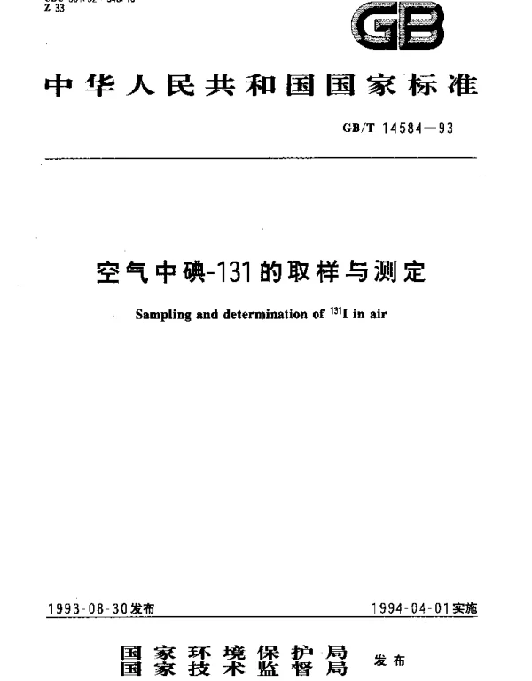 GBT 14584-1993 空气中碘-131的取样与测定