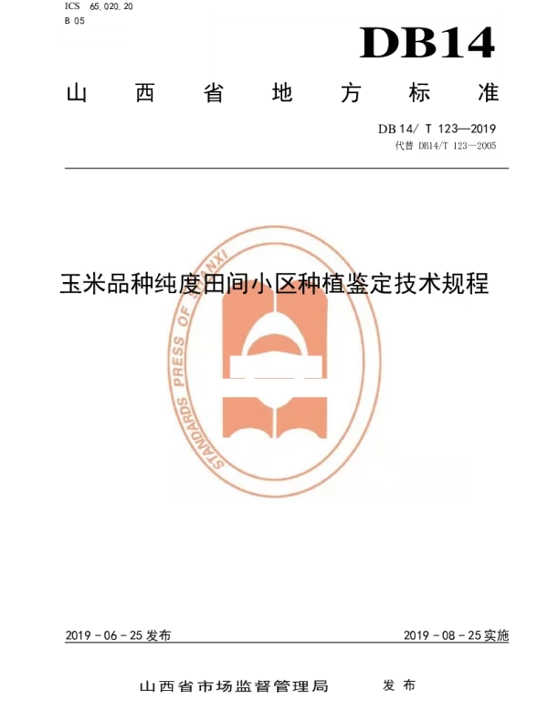 DB14T 123-2019 玉米品种纯度田间小区种植鉴定技术规程
