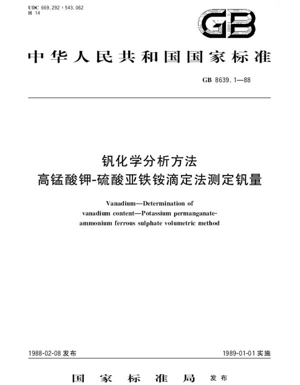 GBT 8639.1-1988 钒化学分析方法  高锰酸钾-硫酸亚铁铵滴定法测定钒量