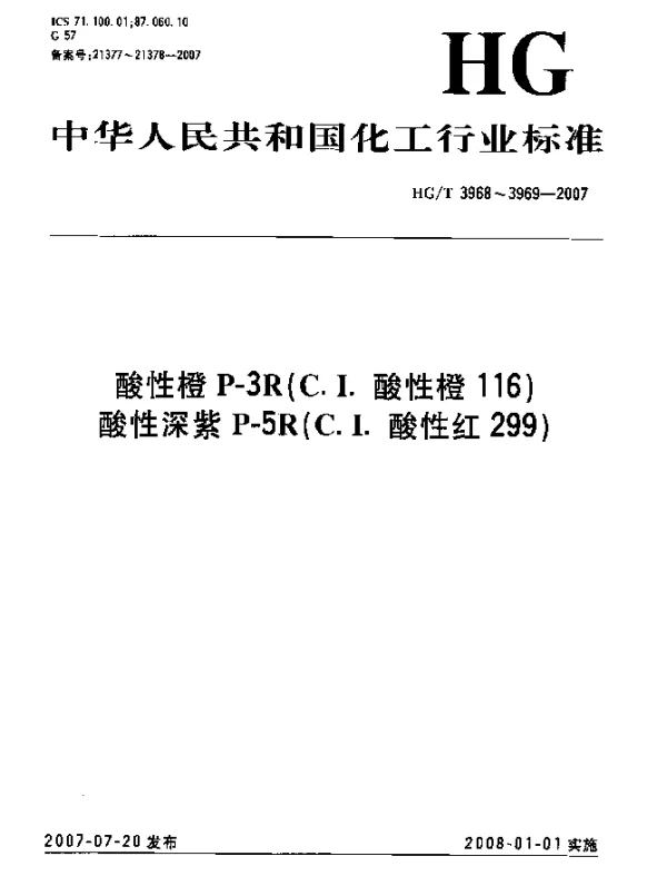 HGT 3969-2007 酸性深紫P-5R(C.I.酸性红299)