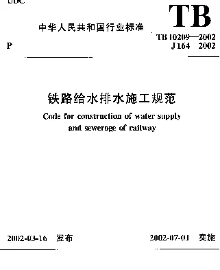 TB 10209-2002 铁路给水排水施工规范