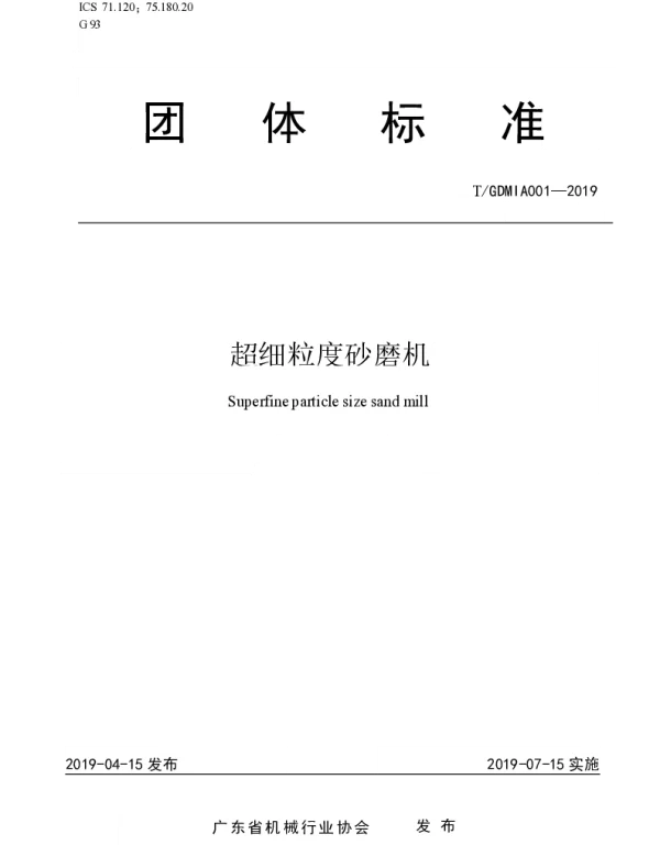 TGDMIA 001-2019 超细粒度砂磨机