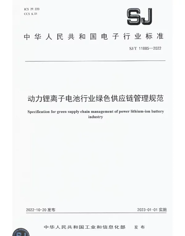 SJT 11885-2022 动力锂离子电池行业绿色供应链管理规范