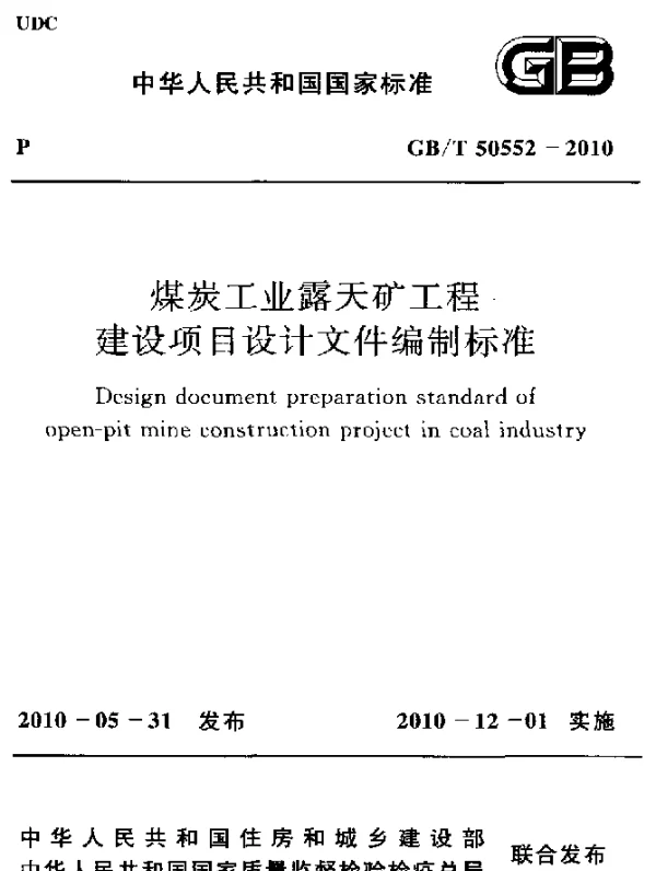 GBT 50552-2010 煤炭工业露天矿工程 建设项目设计文件编制标准