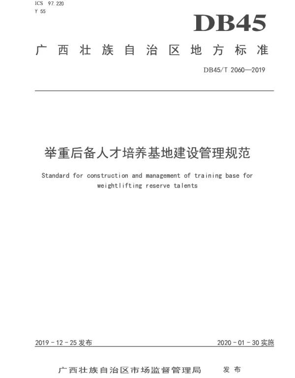 DB45T 2060-2019 举重后备人才培养基地建设管理规范