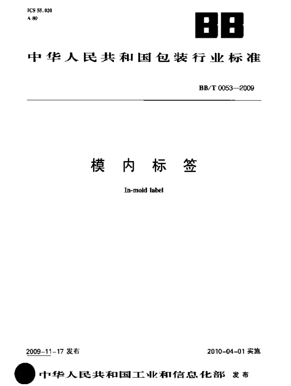 BBT 0053-2009 模内标签