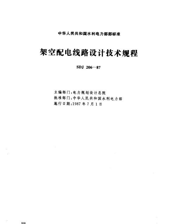 SDJ 206-1987 架空配电线路设计技术规程