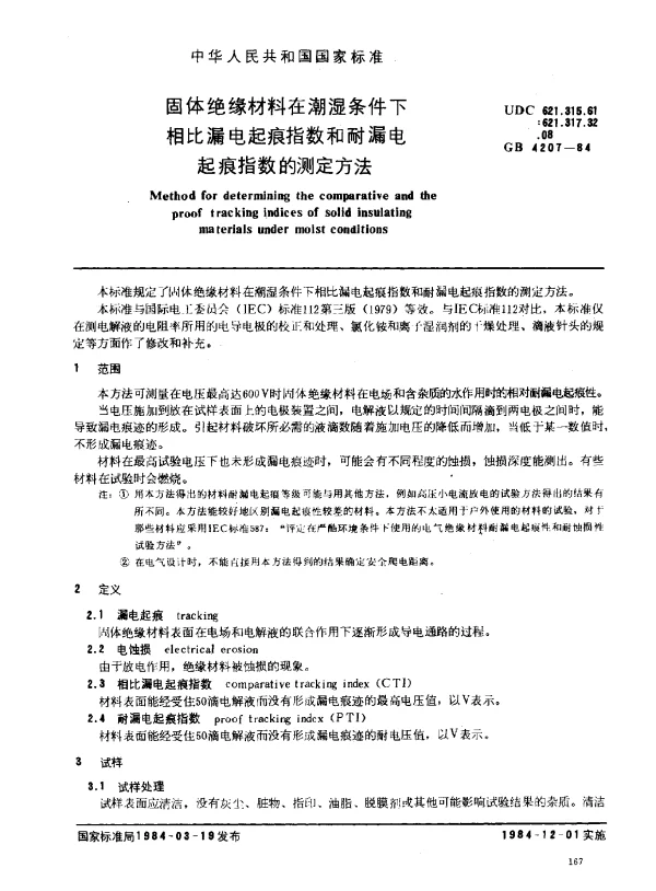 GB 4207-1984 固体绝缘材料在潮湿条件下相比漏电起痕指数和耐漏电起痕指数的测定方法