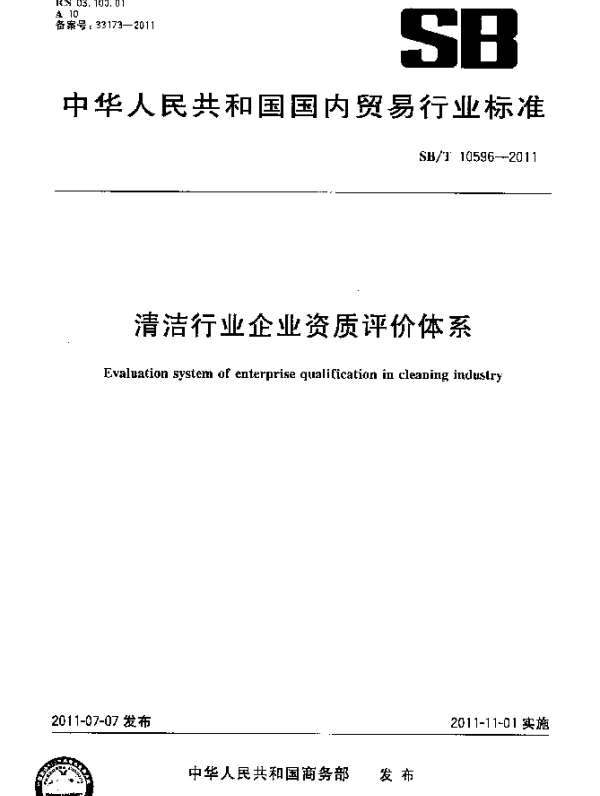 SBT 10596-2011 清洁行业企业资质评价体系