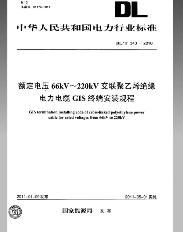 DLT 343-2010 额定电压66kV～220kV交联聚乙烯绝缘电力电缆GIS终端安装规程