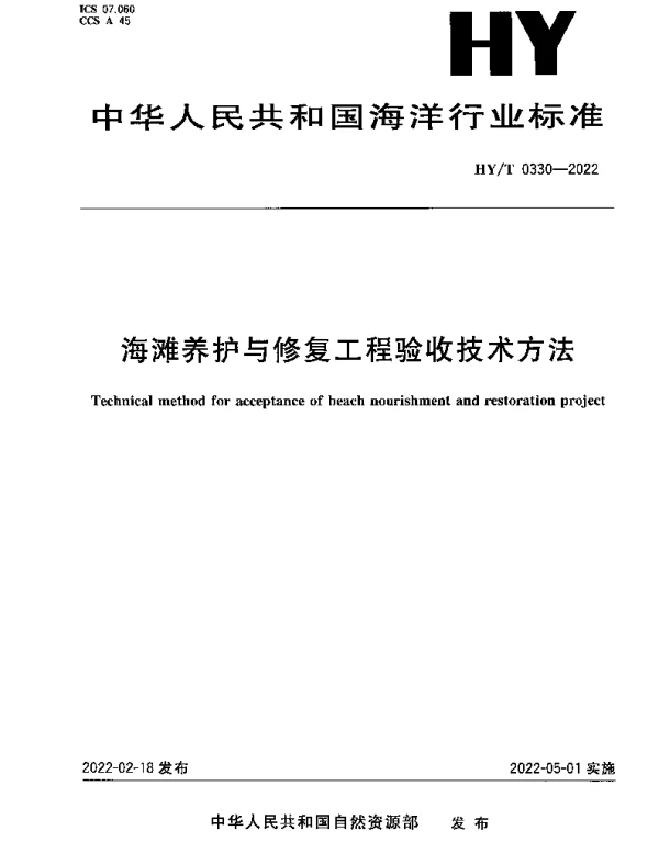 HYT 0330-2022 海滩养护与修复工程验收技术方法