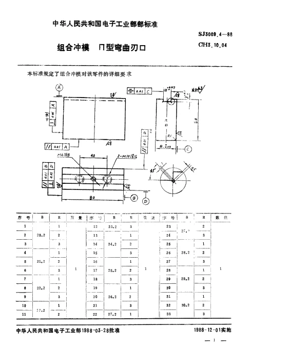 SJ 3009.4-1988 组合冲模.П形弯曲刃口