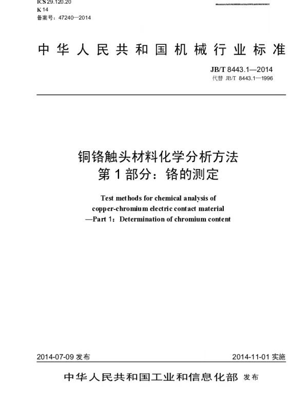JBT 8443.1-2014 铜铬触头材料化学分析方法 第1部分：铬的测定