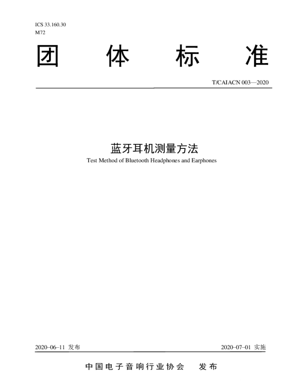 TCAIACN 003-2020 蓝牙耳机测量方法