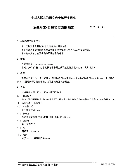 YST 56-1993 金属粉末-自然坡度角的测定