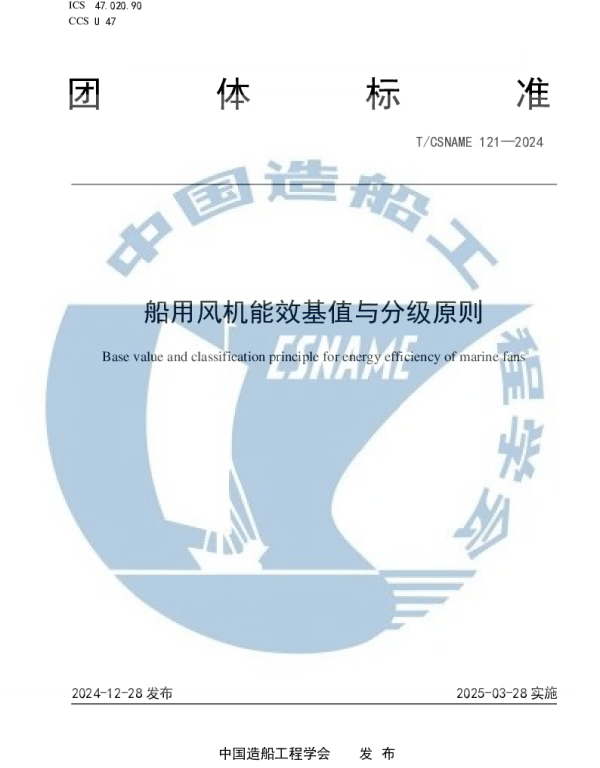 TCSNAME 121-2024 船用风机能效基值与分级原则