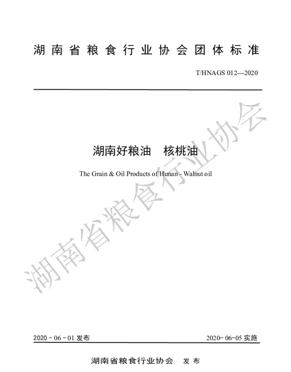 THNAGS  012-2020 湖南好粮油  核桃油