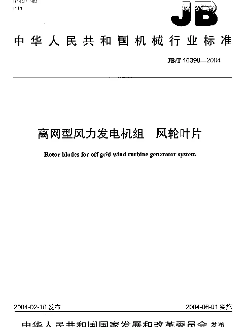 JBT 10399-2004 离网型风力发电机组.风轮叶片