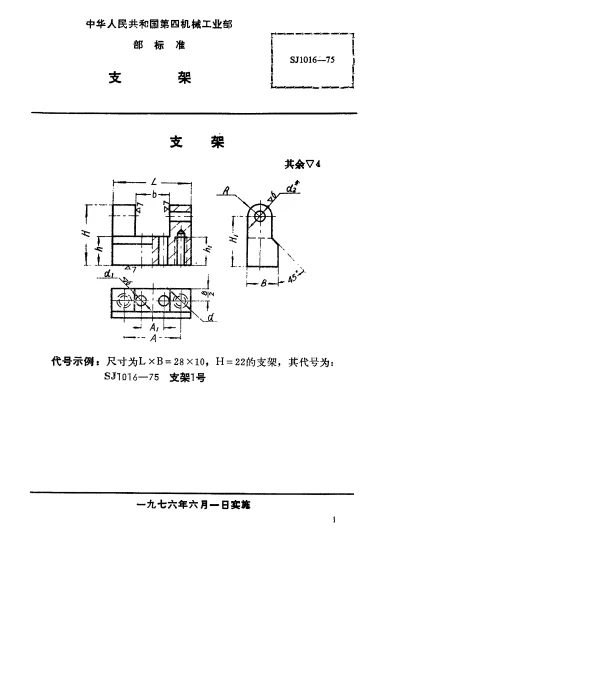 SJ 1016-1975 支架