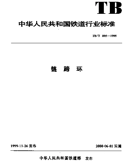 TBT 895-1999 链蹄环