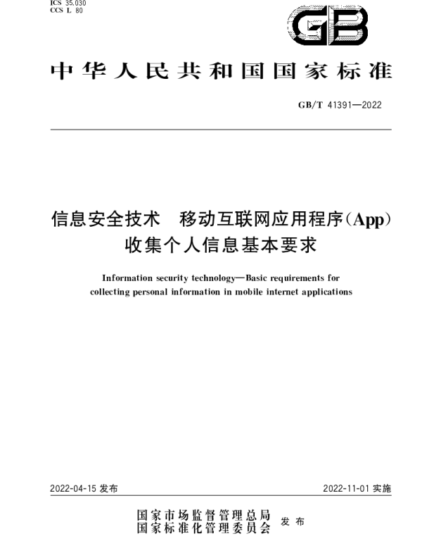 GBT 41391-2022 信息安全技术 移动互联网应用程序（App）收集个人信息基本要求