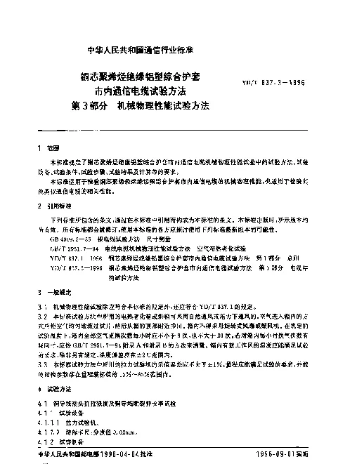 YDT 837.3-1996 铜芯聚烯烃绝缘铝塑综合护套市内通信电缆试验方法.第3部分：机械物理性能试验方法