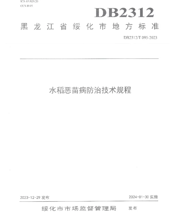 DB2312T095-2023 水稻恶苗病防治技术规程