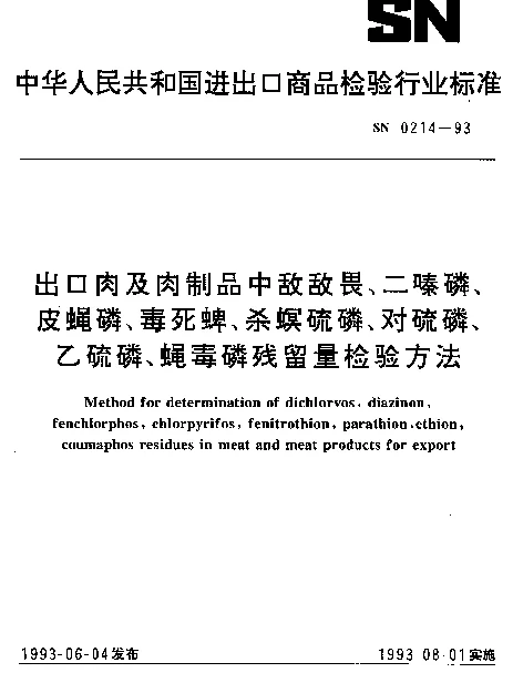 SN 0214-1993 出口肉及肉制品中敌敌畏、二嗪磷、皮蝇磷、毒死蜱、杀螟硫磷、对硫磷、乙硫磷、蝇毒磷残留量检验方法
