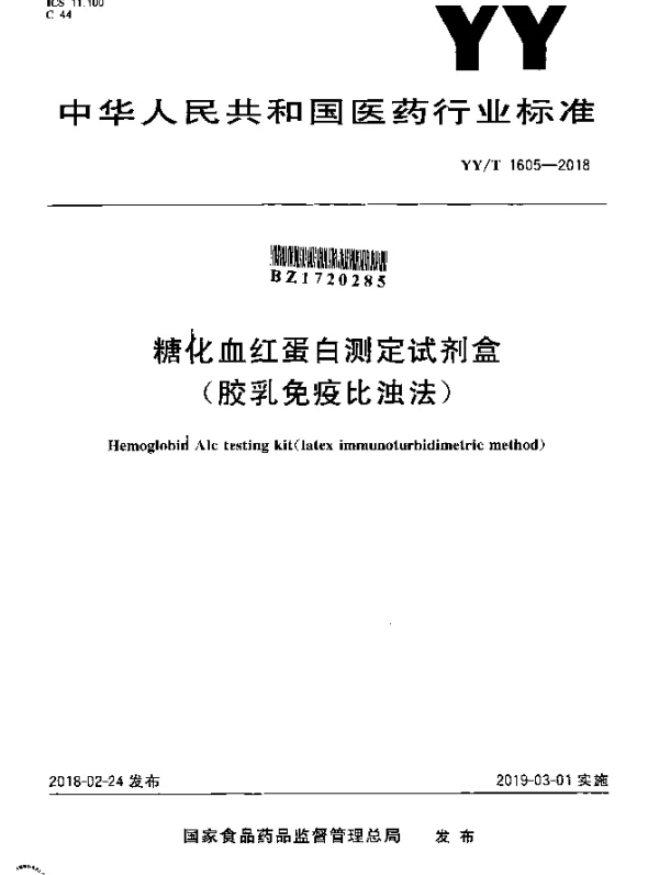 YYT 1605-2018 糖化血红蛋白测定试剂盒（胶乳免疫比浊法）