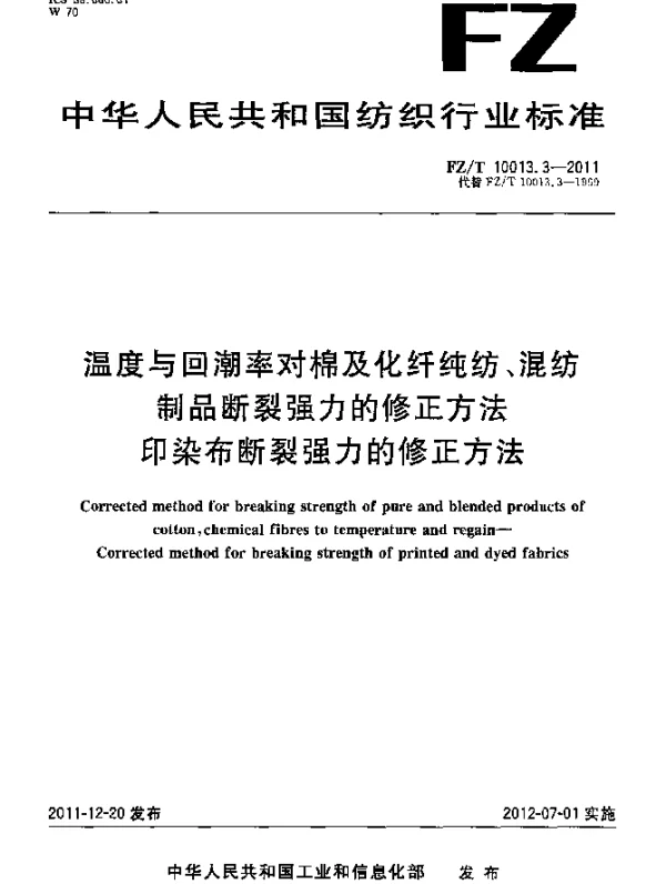 FZT 10013.3-2011 温度与回潮率对棉及化纤纯纺、混纺制品断裂强力的修正方法.印染布断裂强力的修正方法