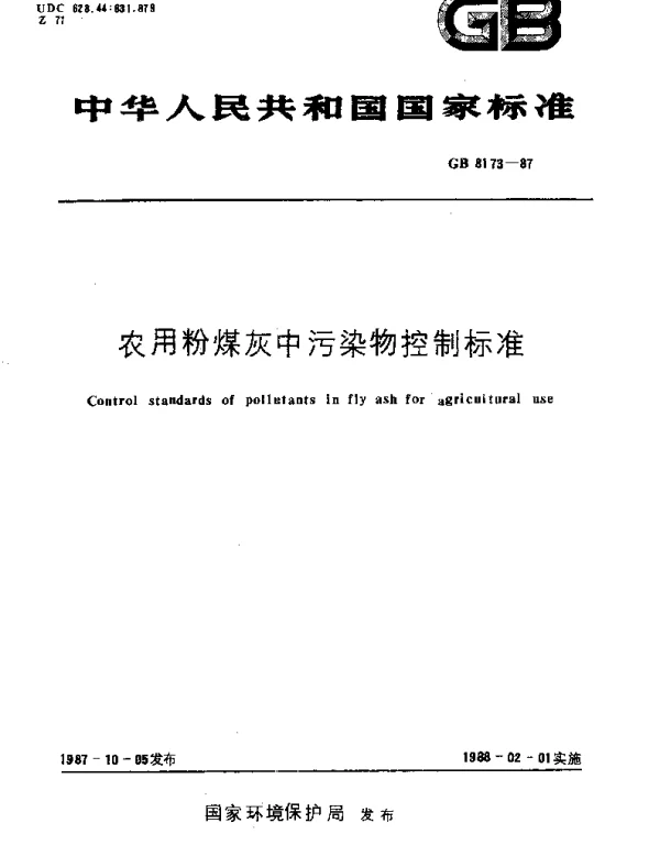 GB 8173-1987 农用粉煤灰中污染物控制标准