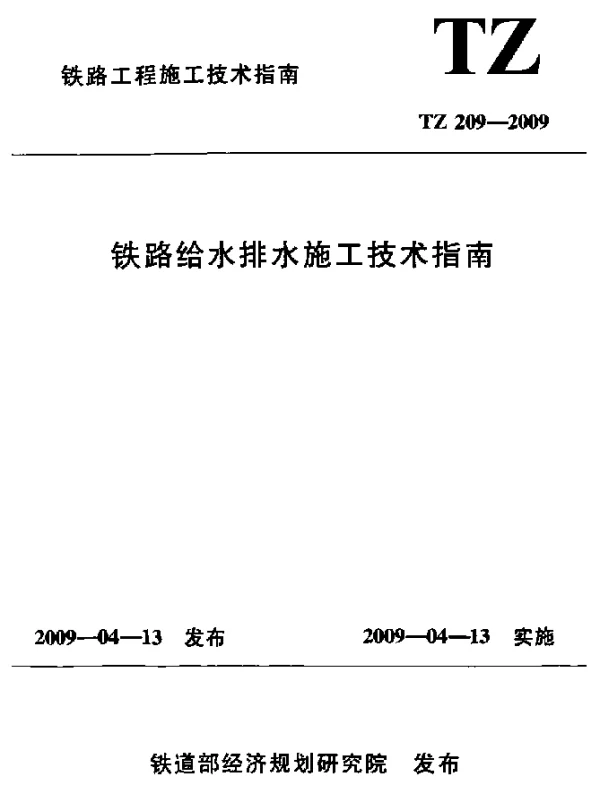 TZ 209-2009 铁路给水排水施工技术指南