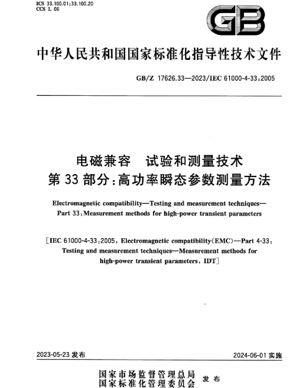 GBZ_17626.33-2023_电磁兼容_试验和测量技术_第33部分：高功率瞬态参数测量方法