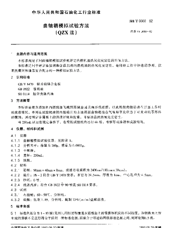 SHT 0300-1992 曲轴箱模拟试验方法(QZX法)