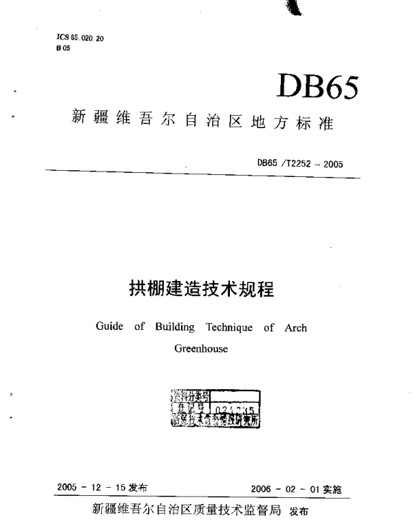 DB65T 2252-2005 拱棚建造技术规程