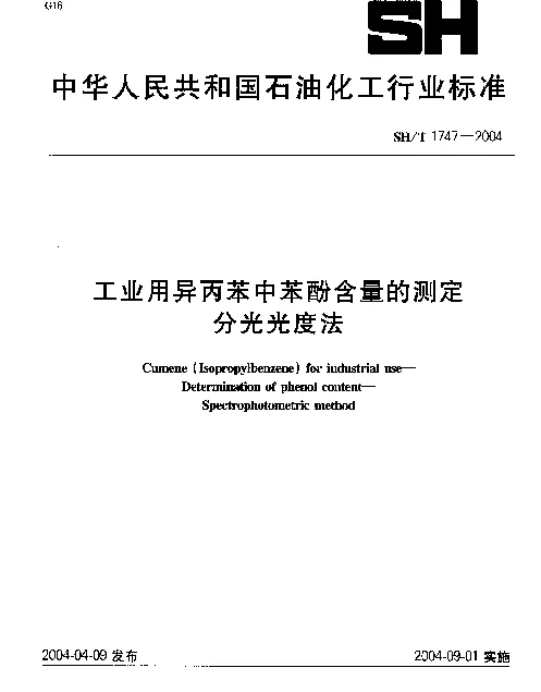 SHT 1747-2004 工业用异丙苯中苯酚含量的测定 分光光度法