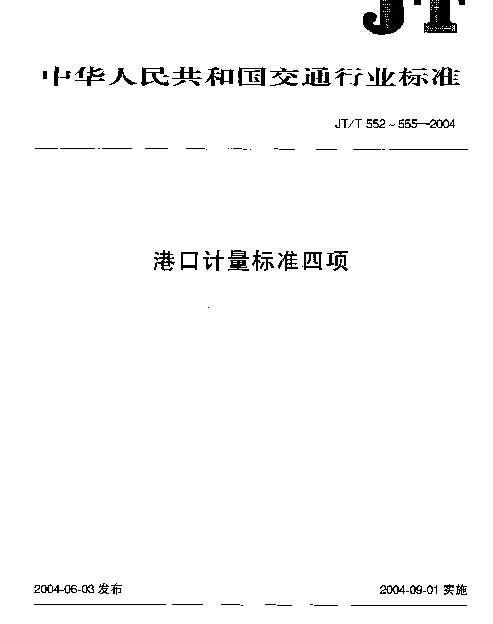 JTT 553-2004 港口货运计量设备使用年限的界定