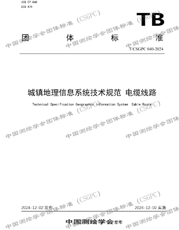 TCSGPC 040-2024 城镇地理信息系统技术规范 电缆线路